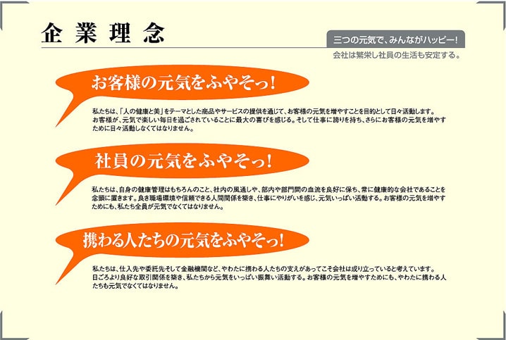 企業理念と健康へのこだわり